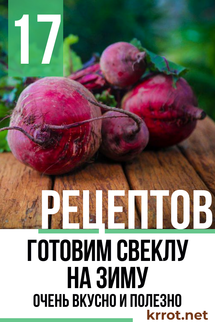 Готовим свеклу на зиму