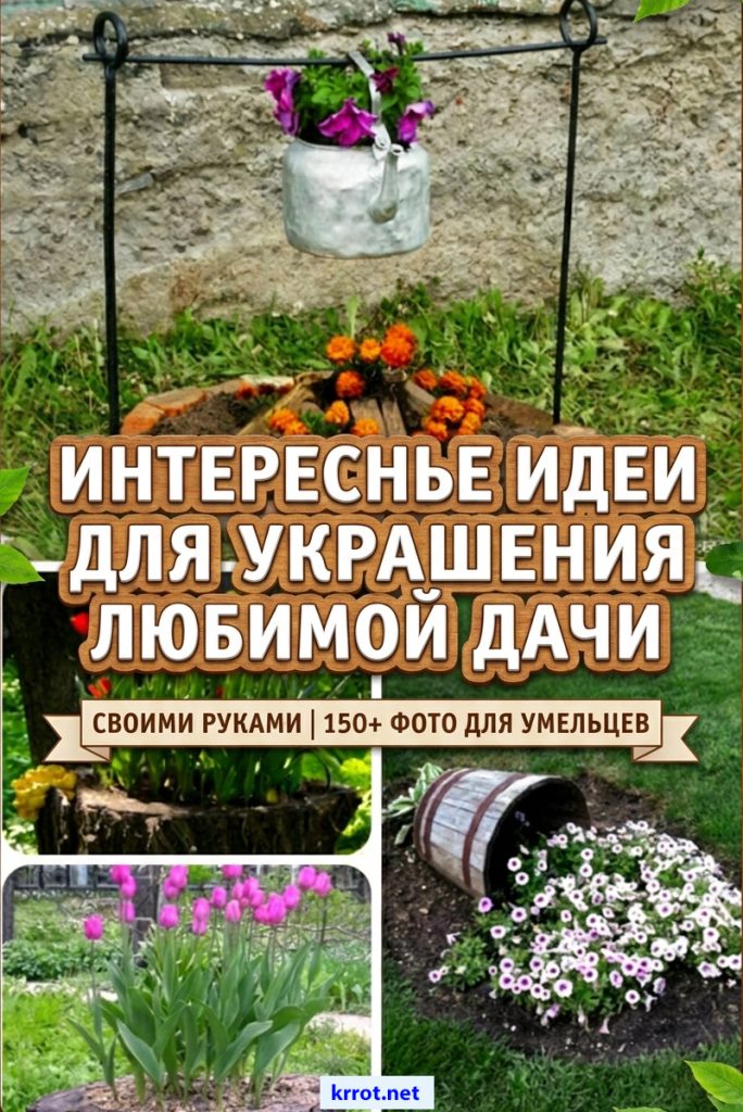 Как украсить дачу