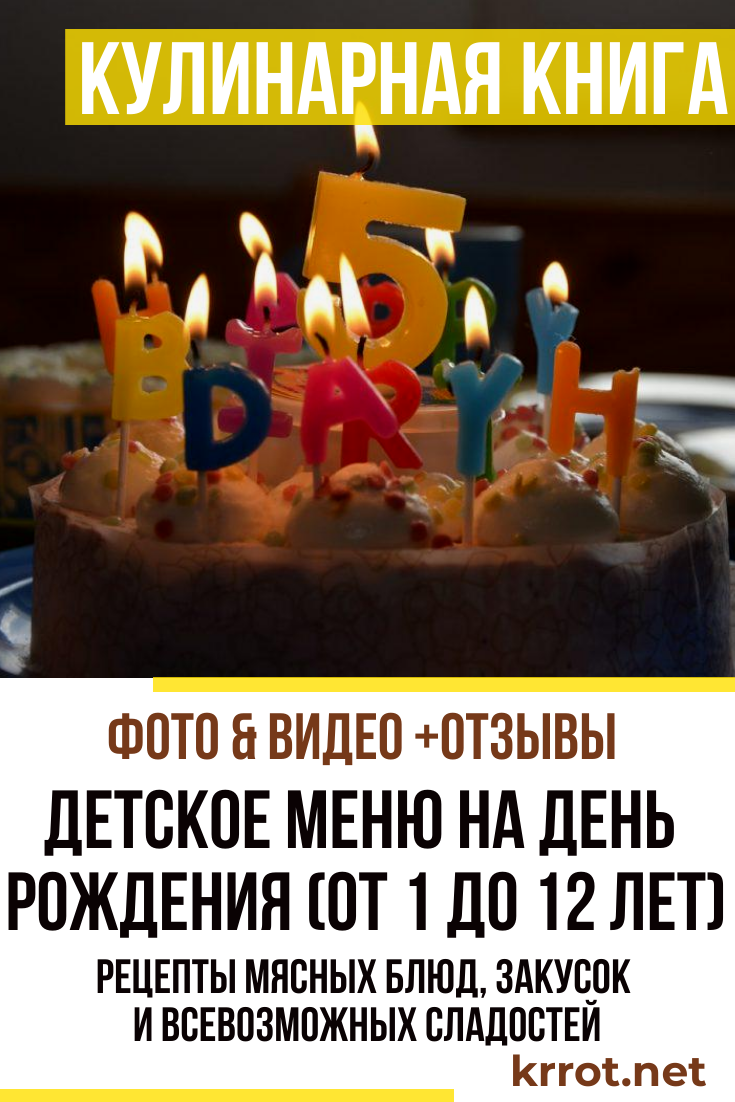 Детское меню на день рождения