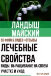Ландыш майский