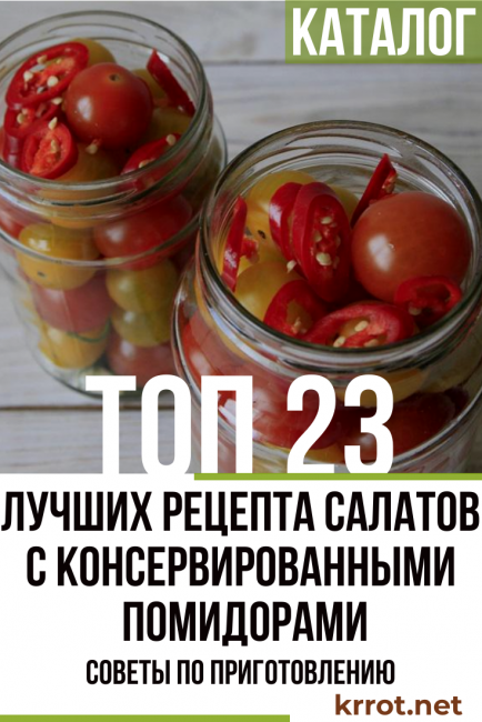 23 Рецепта салатов с консервированными помидорами