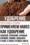 Применяем навоз как удобрение