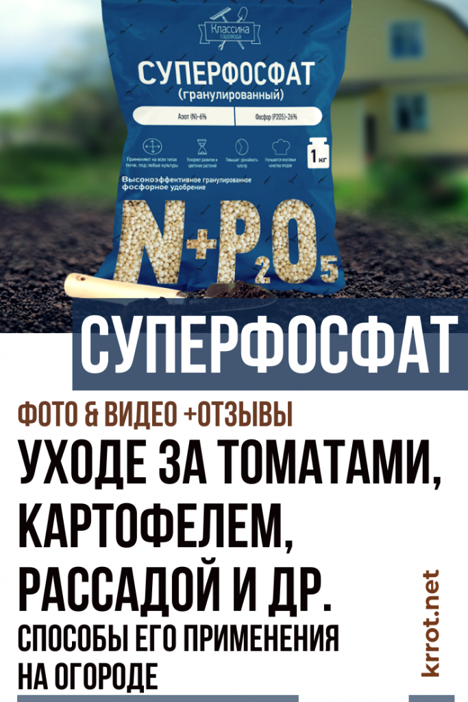 Удобрение Суперфосфат: Описание, Способы Применения +Отзывы