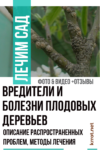 Болезни и вредители сада