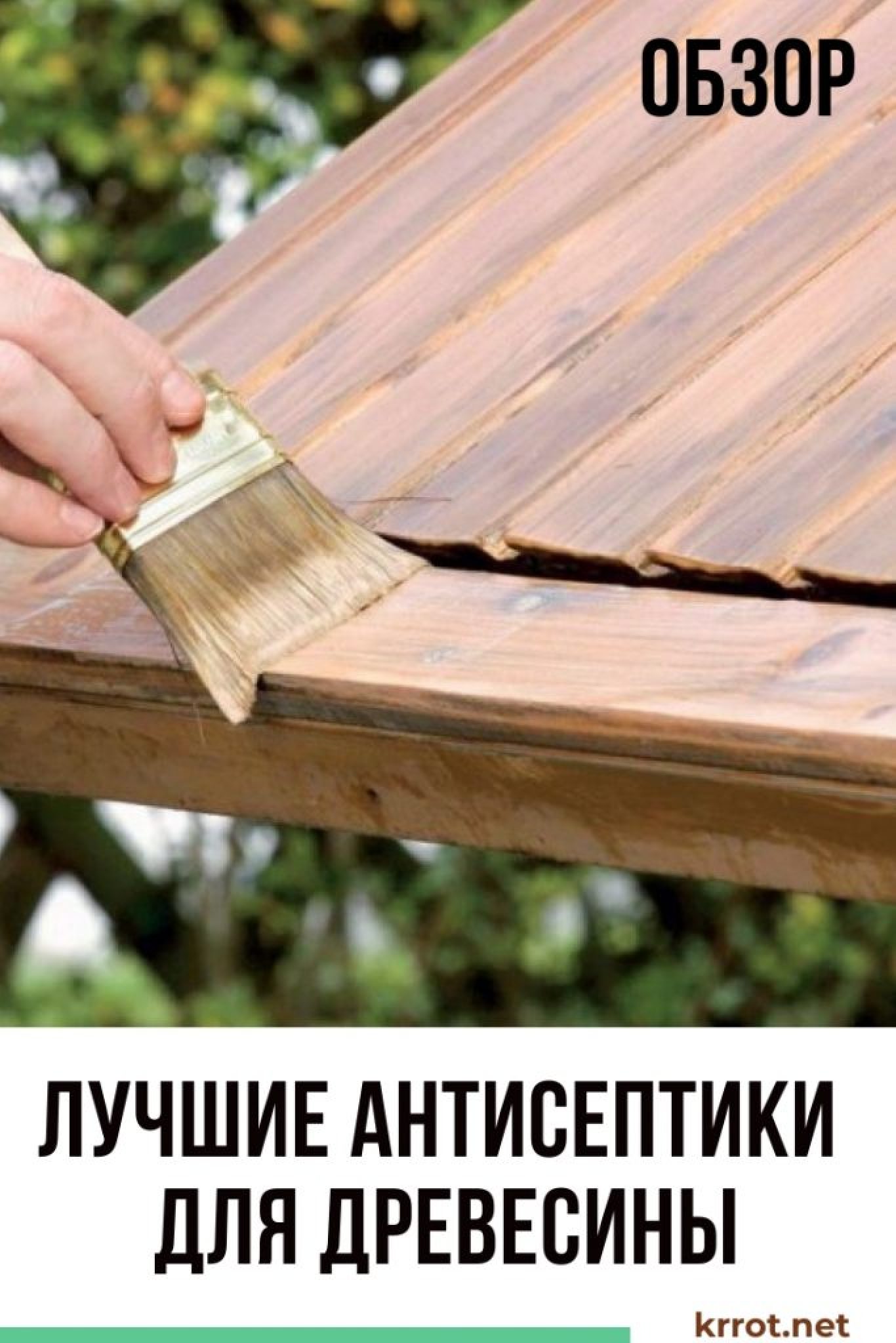 [Обзор] Лучшие Антисептики для Древесины +Отзывы