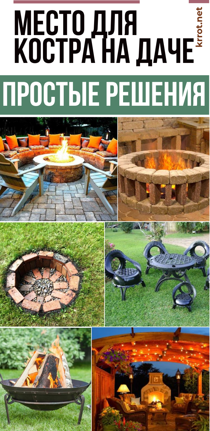 Место для костра