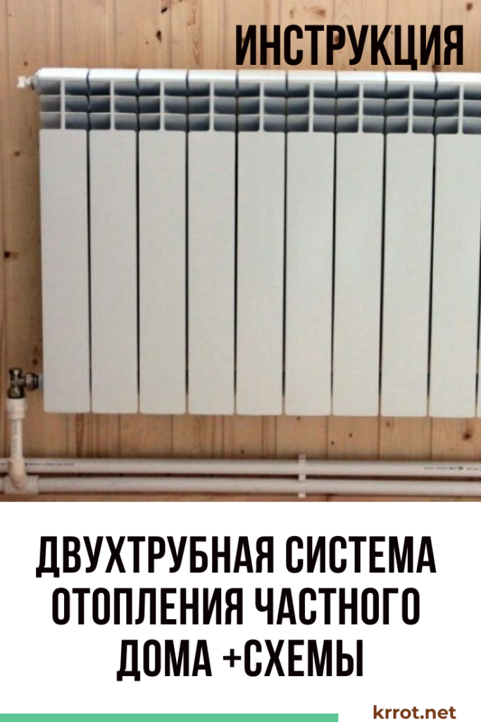 Двухтрубная система отопления частного дома