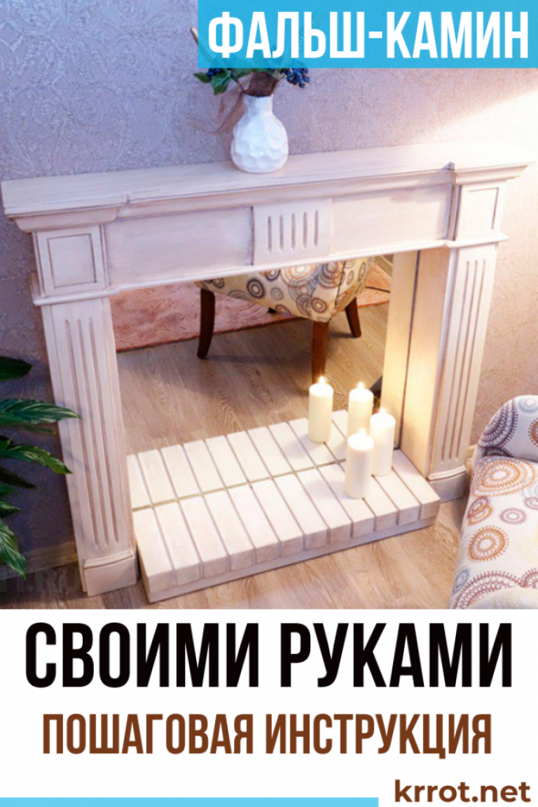 Фальш Камины: Виды, Пошаговая Инструкция (140 Фото & Видео)