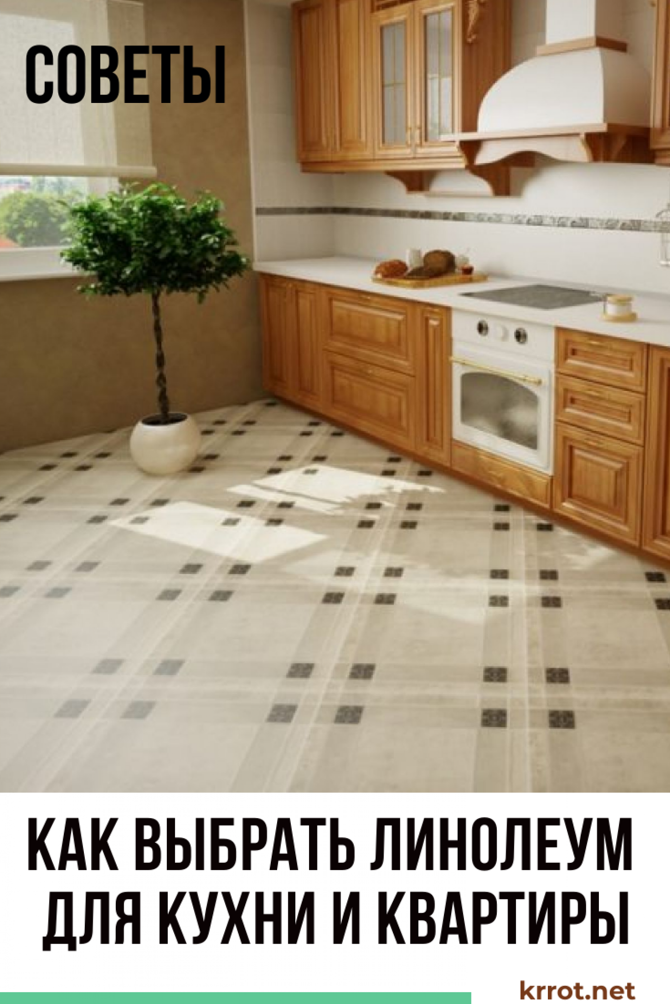 Выбираем Линолеум для Кухни: Классификация, Советы +Отзывы