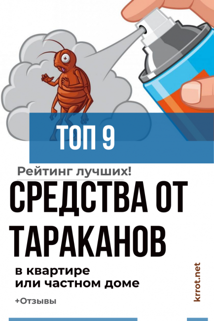 Средства от Тараканов