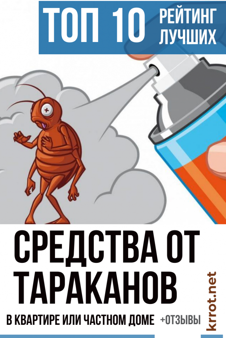 Лучшее средство от тараканов. Лучше средство от тараканов в квартире. Средство от тараканов самое эффективное в квартире. Самое лучшее средство от тараканов в квартире.