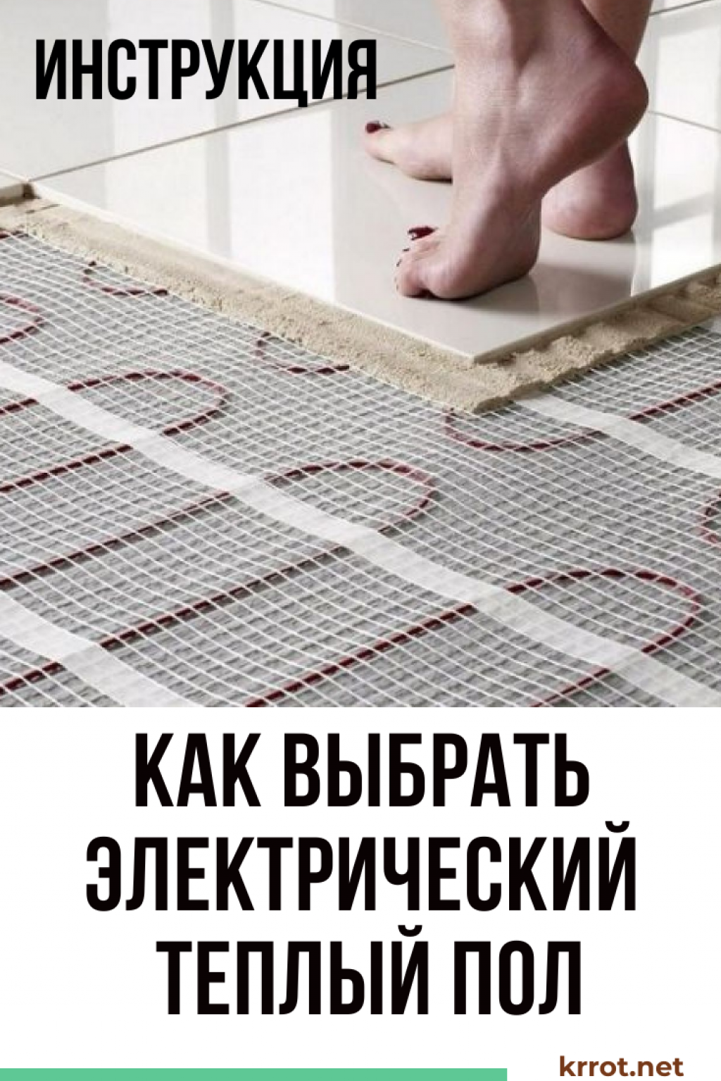 Выбраем Электрический Тёплый Пол: под плитку и др покрытия