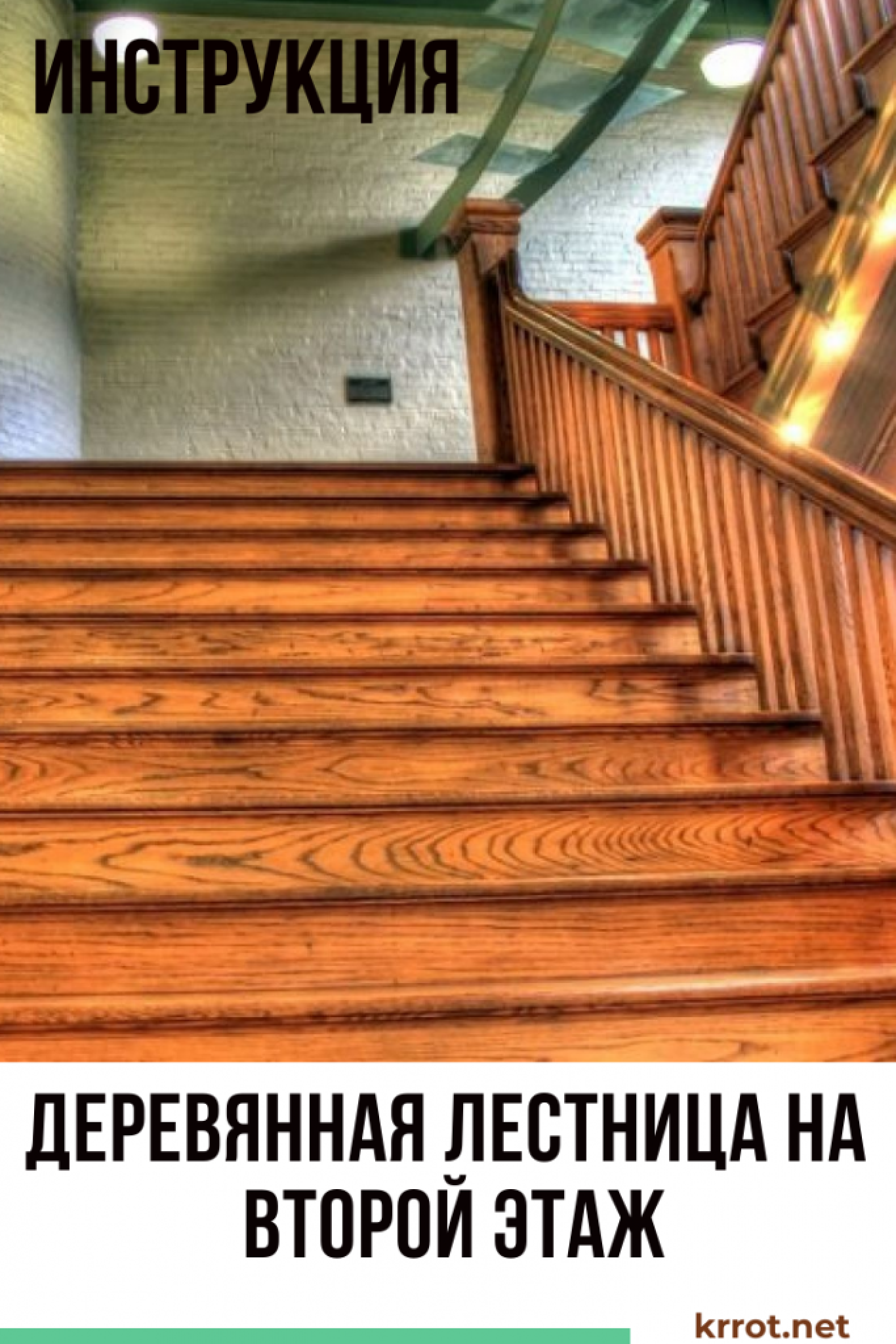 Деревянная Лестница на Второй Этаж: Устройство | 100 Фото