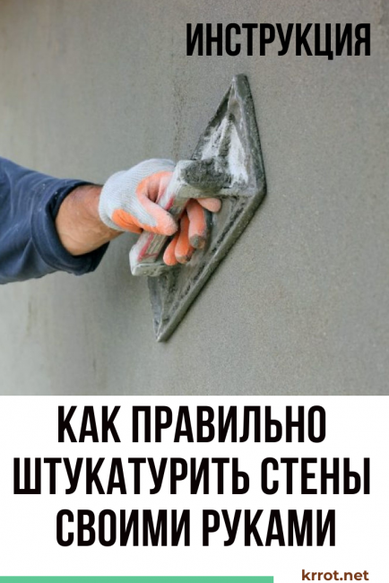 Как правильно штукатурить стены своими руками