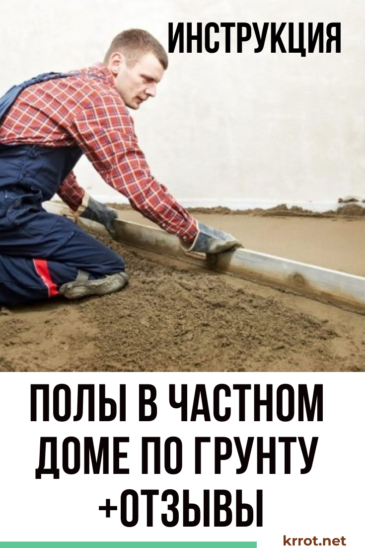 Стяжка Пола в Доме по Грунту: Устройство, Особенности