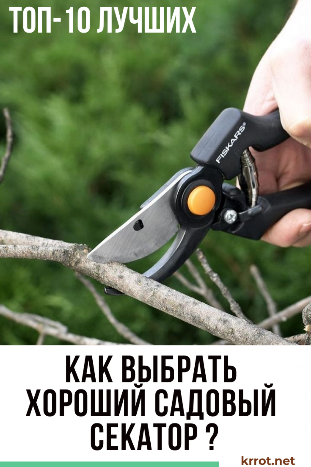 ТОП-10 Лучших Садовых Секаторов | +Отзывы