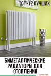 ТОП-12 Лучших Биметаллических Радиаторов для Отопления