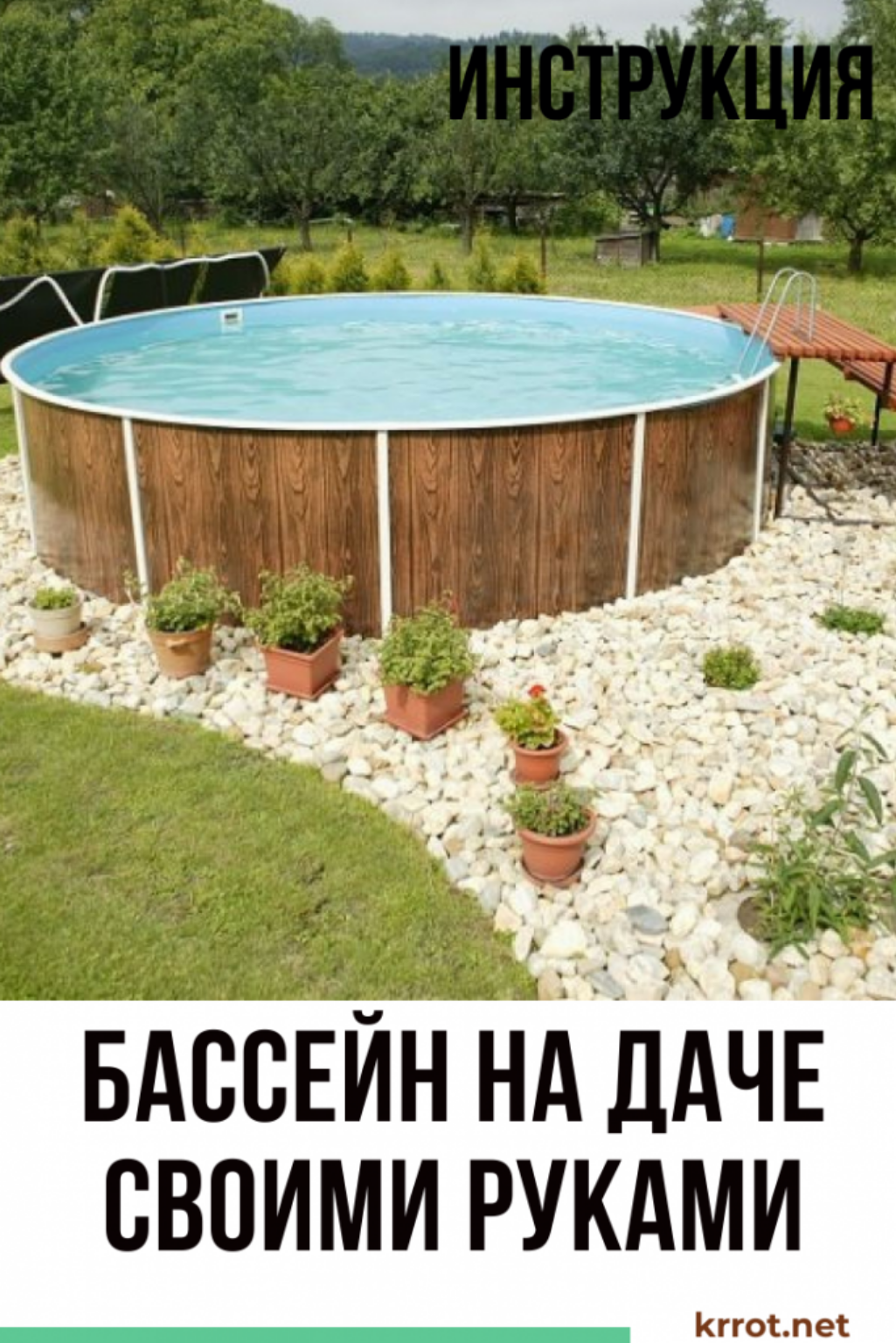 Бассейн на даче: Обустройство Своими Руками | 65+ Фото