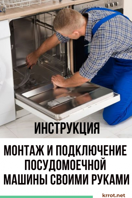 Монтаж и подключение посудомоечной машины