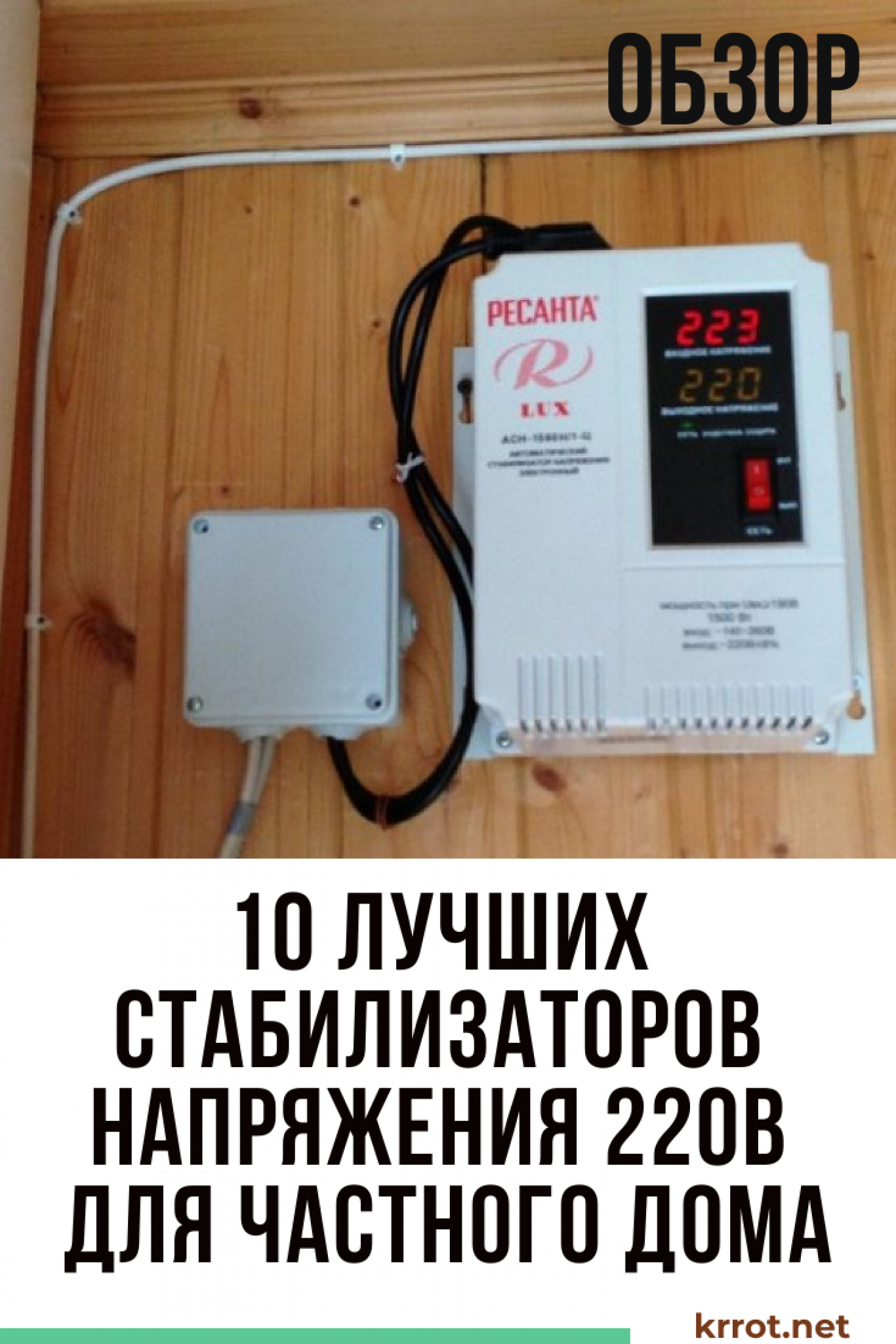 ТОП-10 Лучших Стабилизаторов Напряжения для Дома +Отзывы