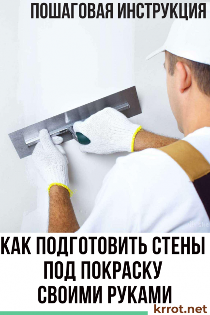 Как подготовить стены под покраску своими руками