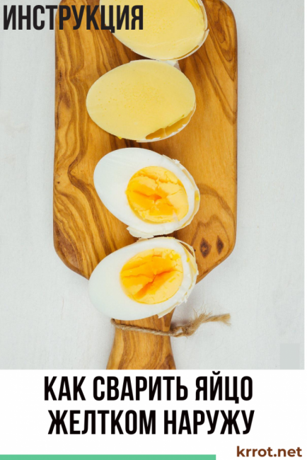 Как сварить яйцо желтком наружу: простая пошаговая инструкция | (Фото & Видео)