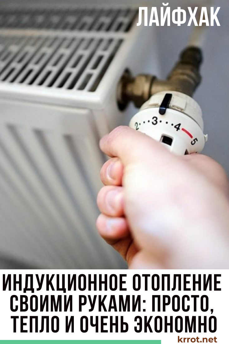 Отопление для дома Prostoe-induktsionnoe-otoplenie-svoimi-rukami-