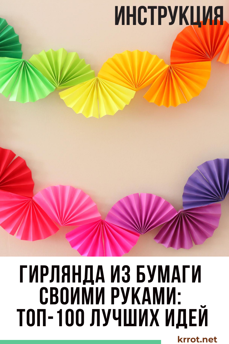 гирлянда из бумаги своими руками