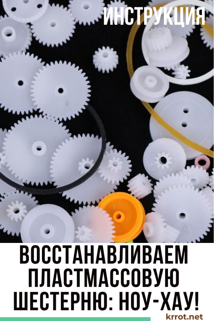 [НОУ-ХАУ!] Восстановление Пластмассовой Шестерни