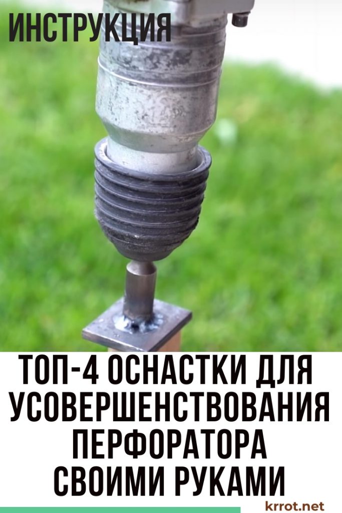 ТОП-4 Насадки для Усовершенствования Перфоратора