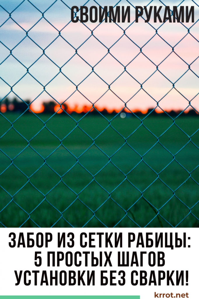 Забор из сетки рабицы своими руками