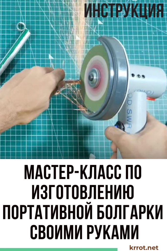 делаем болгарку