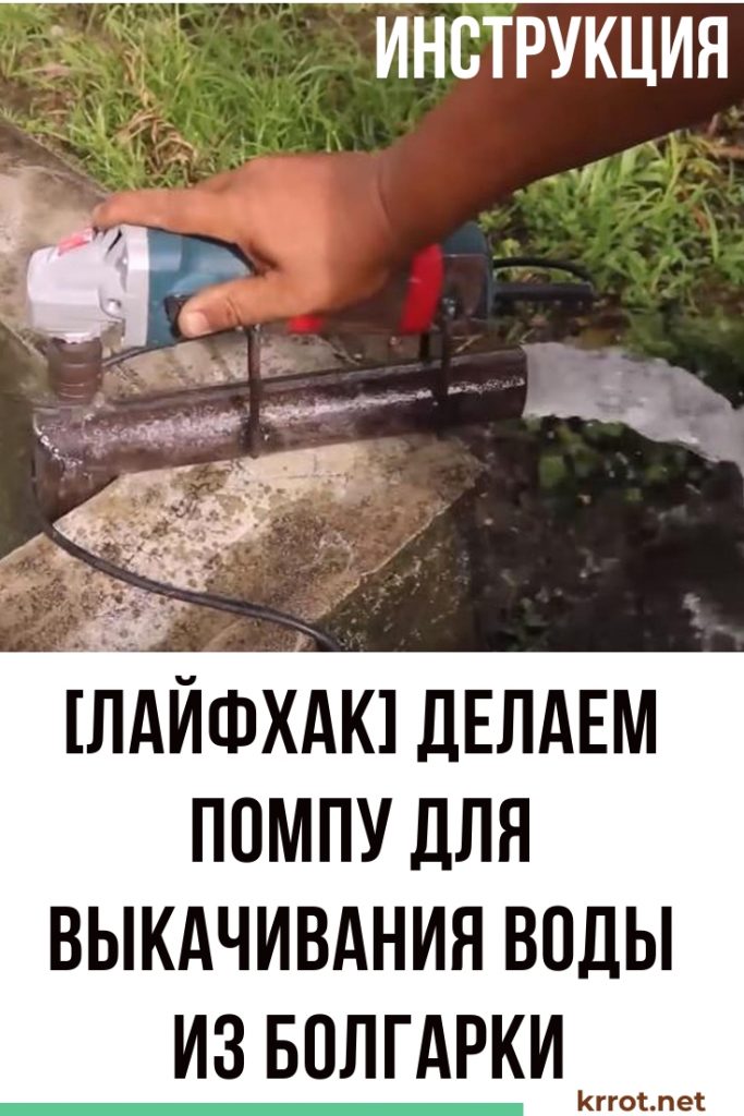 делаем помпу