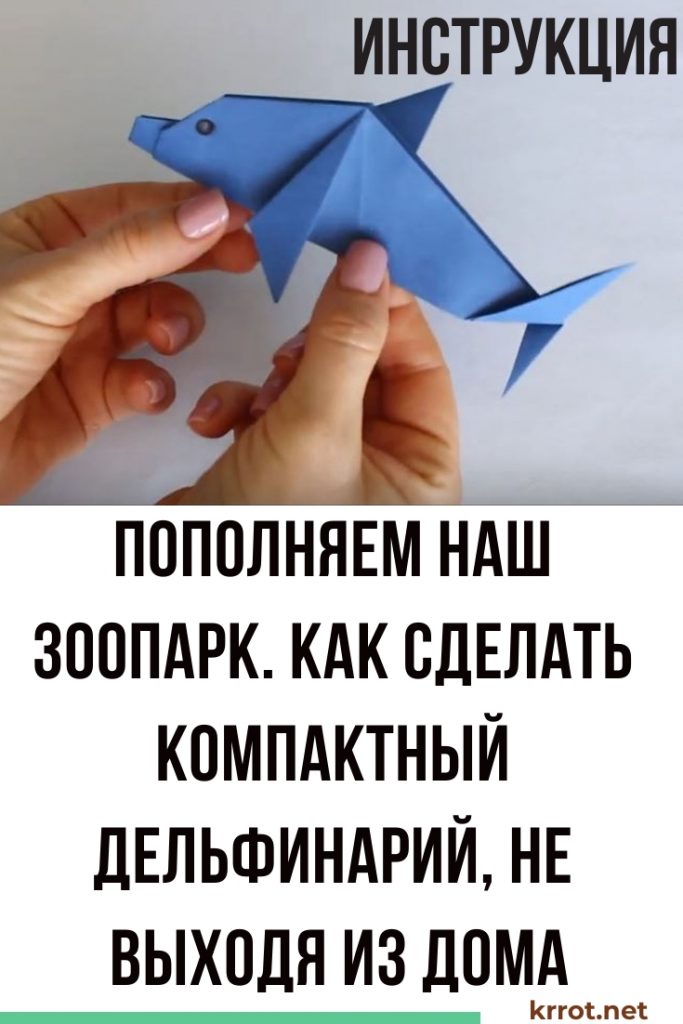 дельфин из бумаги