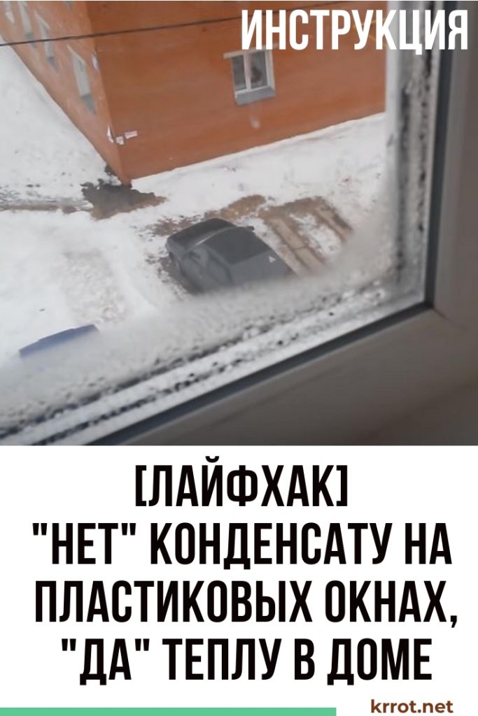 избавляемся от конденсата на пластиковых окнах