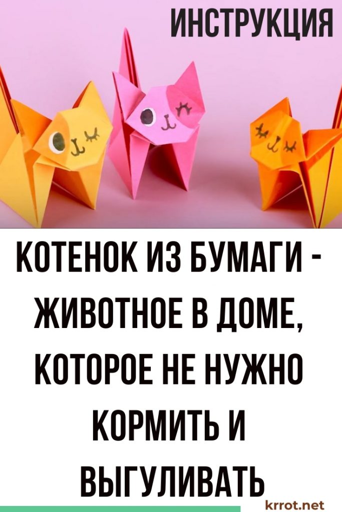 Котенок из бумаги