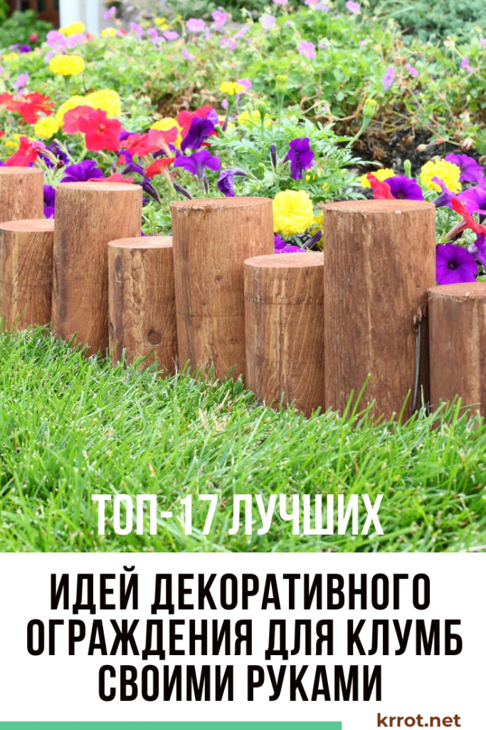 ограждения для цветов своими руками