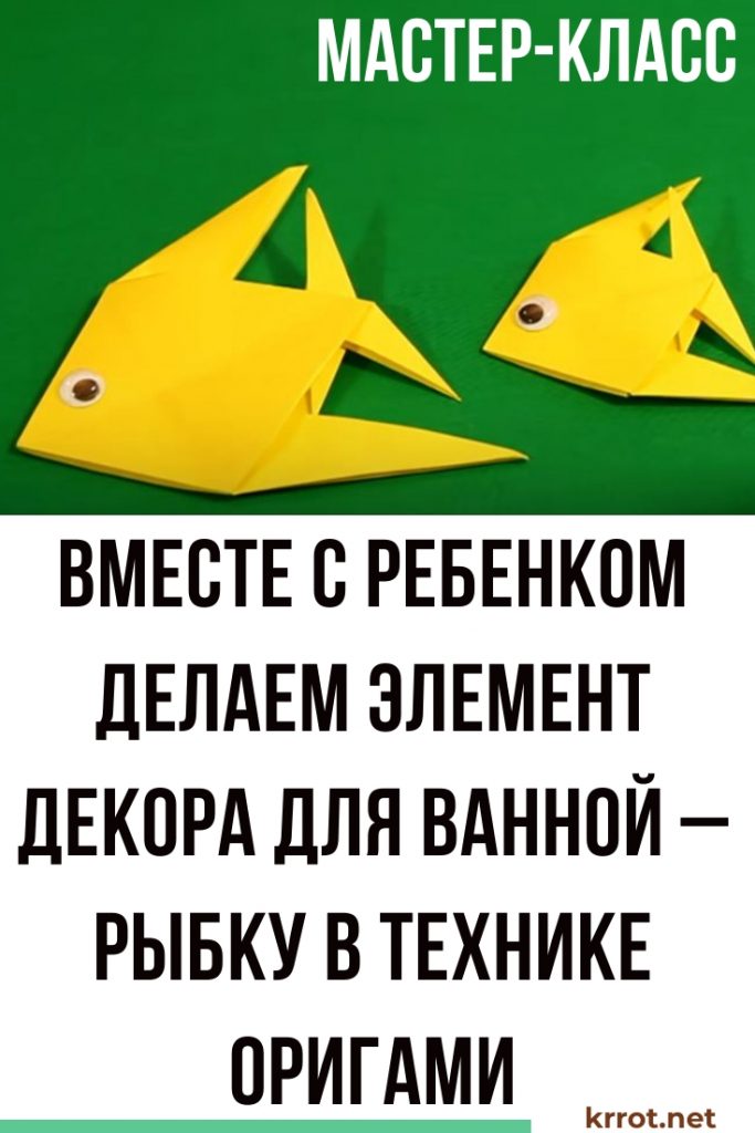 оригами рыбка