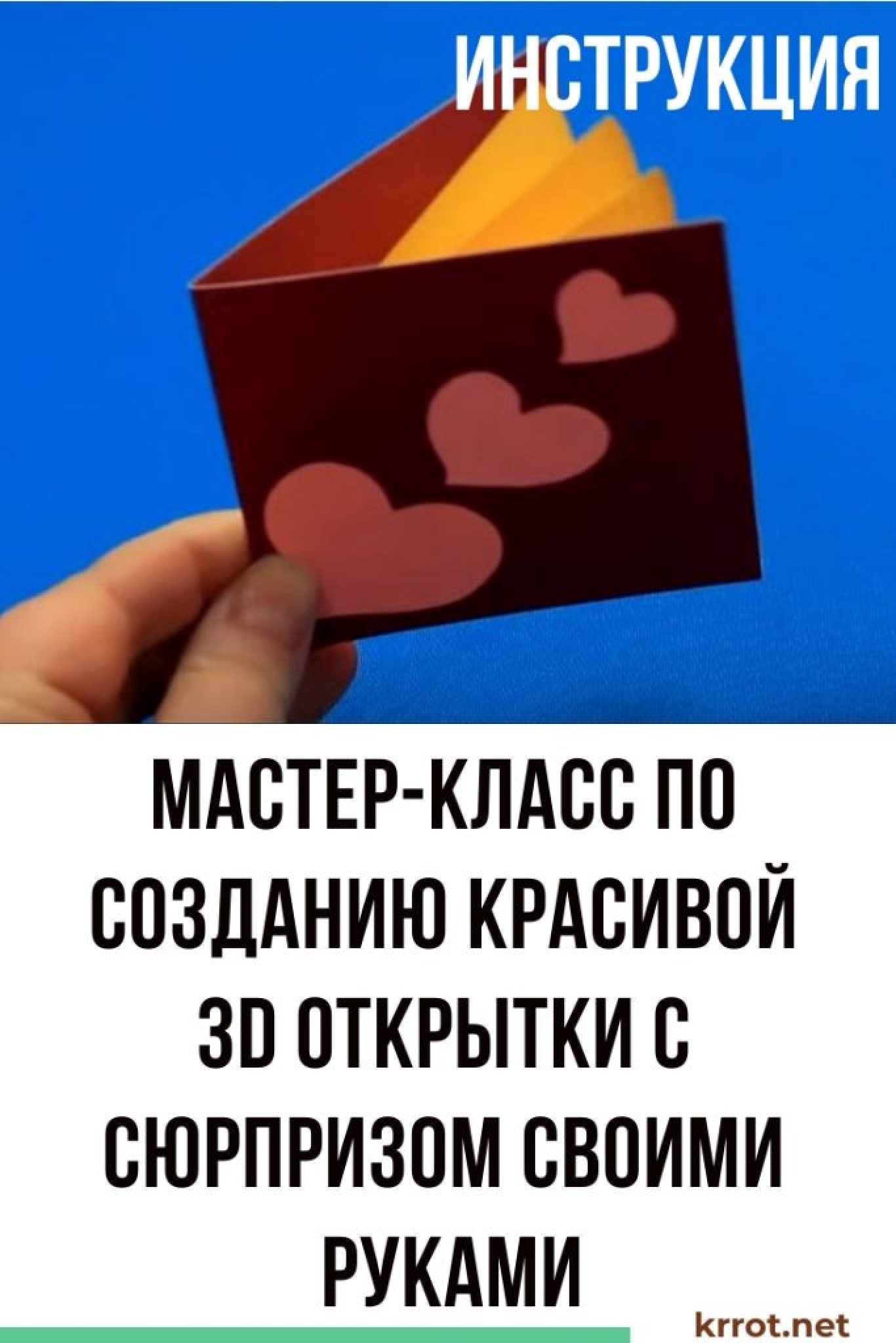 Мастер-Класс: Делаем 3D Открытку с Сюрпризом