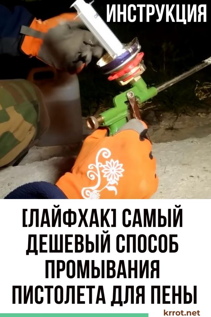 Как промыть пистолет для пены