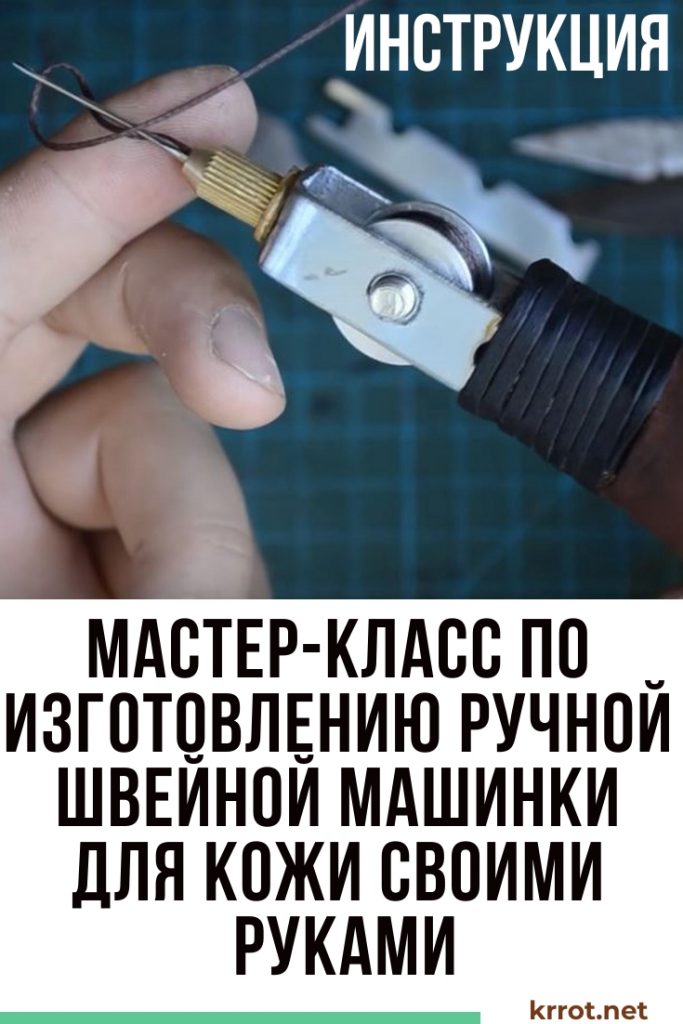 Ручная швейная машинка