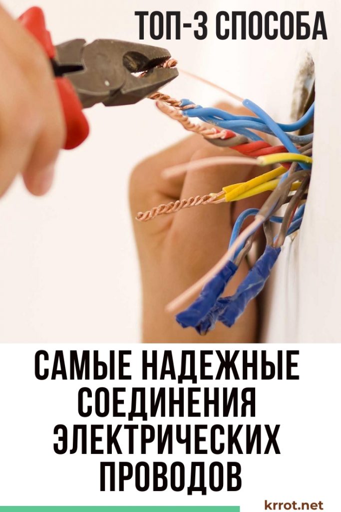 Соединение проводов