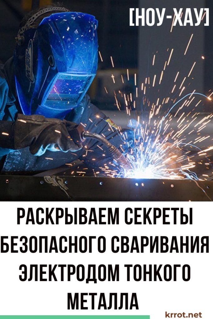 Сварка тонкого металла