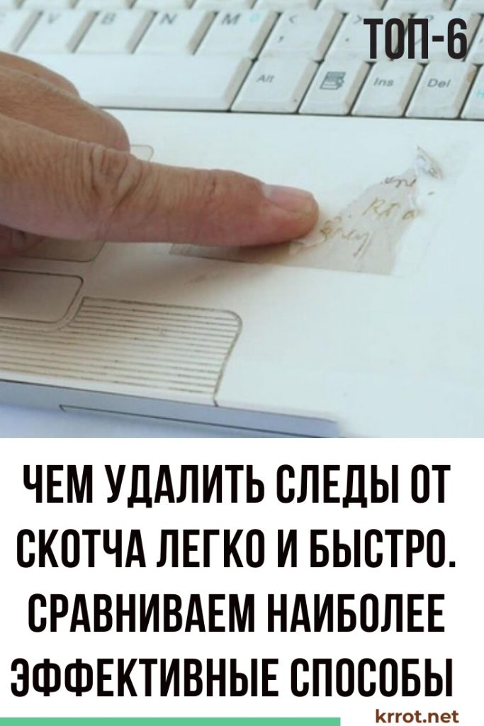 удаляем следы от скотча