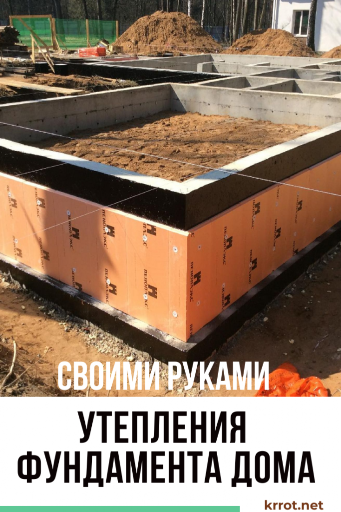 Утепления фундамента дома снаружи