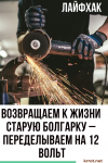 [ЛАЙФХАК] Переделка Болгарки на 12 Вольт Своими Руками