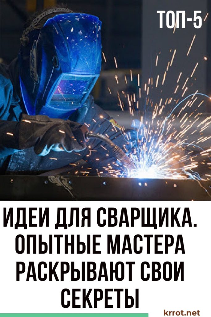 Идеи для сварщика