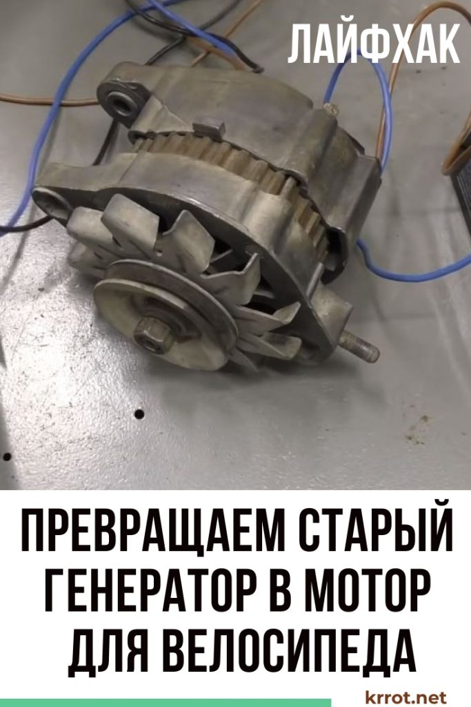 Мотор из генератора