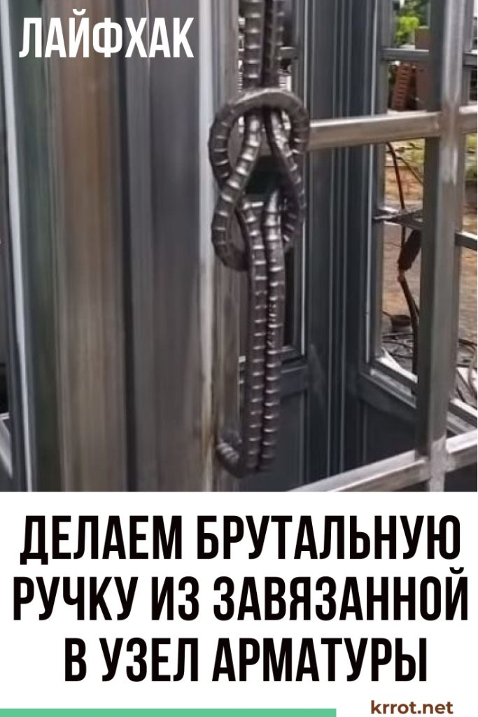 Ручка из арматуры