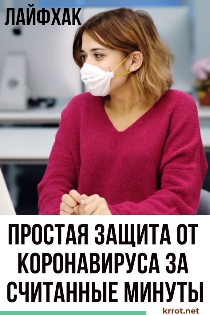 Защитная маска